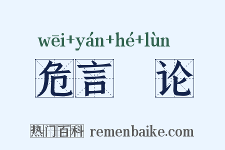 危言覈论是什么意思的图片